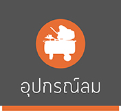 อุปกรณ์ลม